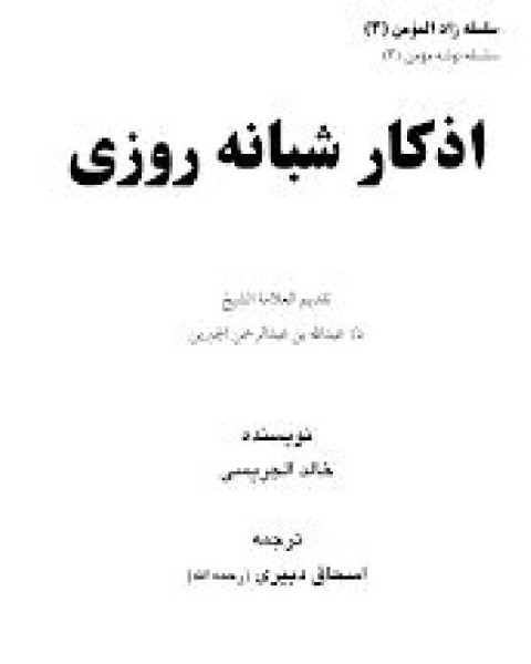 كتاب اذکار شبانه روزی لـ خالد الجریسی دعاهای جامع