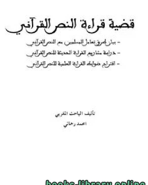 كتاب قضية قراءة النص القرآني لـ امحمد رحماني