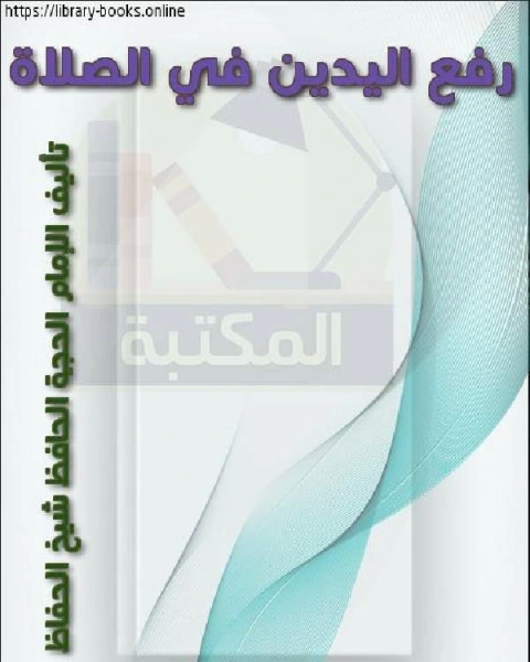 كتاب رفع اليدين في الصلاة لـ الامام محمد بن اسماعيل البخاري