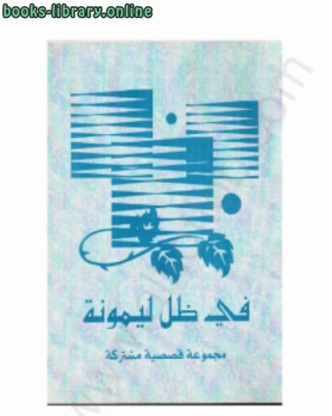 كتاب في ظل ليمونة لـ د. ماجد الحيدر