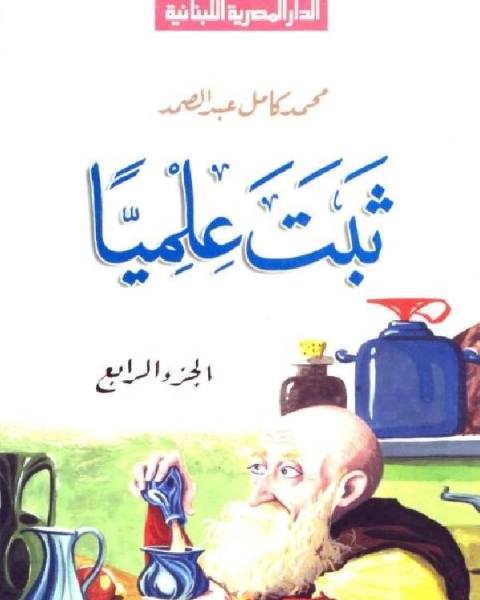 كتاب ثبت علميا الجزء الرابع لـ محمد كامل عبد الصمد