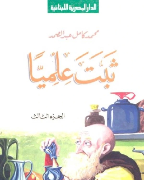 كتاب ثبت علميا الجزء الثالث لـ محمد كامل عبد الصمد