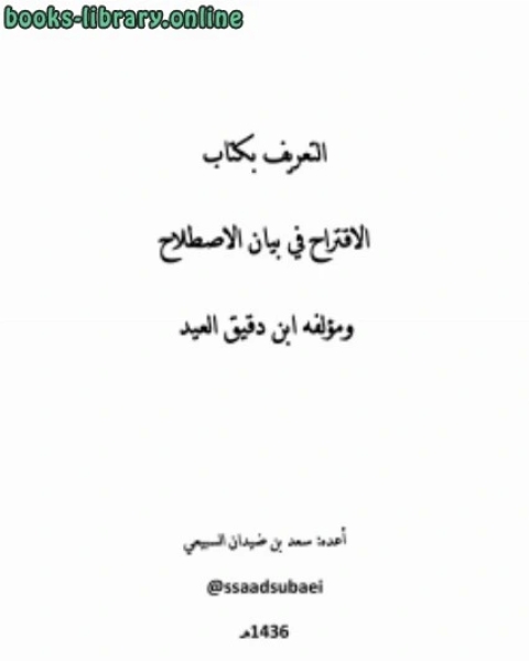 كتاب التعريف ب الاقتراح في علوم الحديث وبمؤلفه ابن دقيق العيد لـ سعد بن ضيدان السبيعي