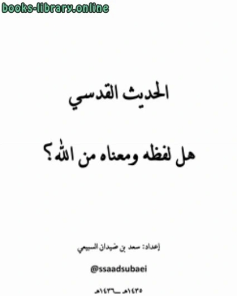 كتاب السنة الظنية عند الأصوليين حقيقتها وأمثلتها وحجيتها لـ سعد بن ضيدان السبيعي