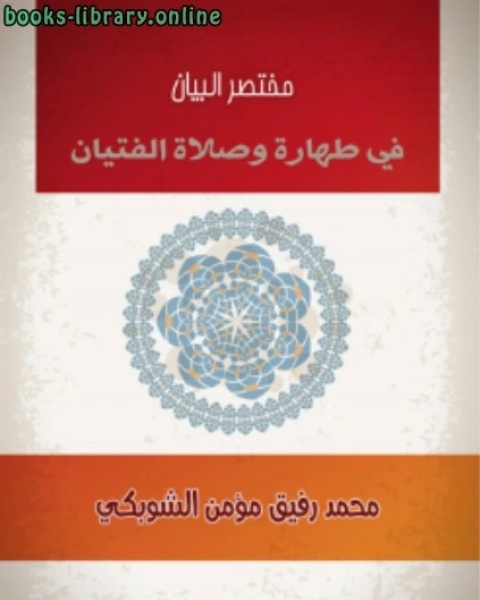 كتاب مختصر البيان في طهارة وصلاة الفتيان لـ محمد رفيق مؤمن الشوبكي