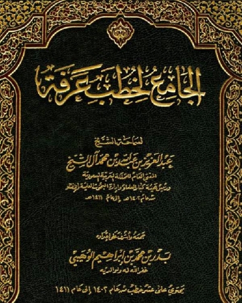 كتاب الجامع لخطب عرفة من عام 1402 إلى عام 1411 هـ لـ عبد العزيز بن عبد الله ال الشيخ