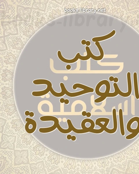 كتاب شرح العقيدة الطحاوية (ت الألباني ط المكتب الإسلامي) لـ ابن ابي العز