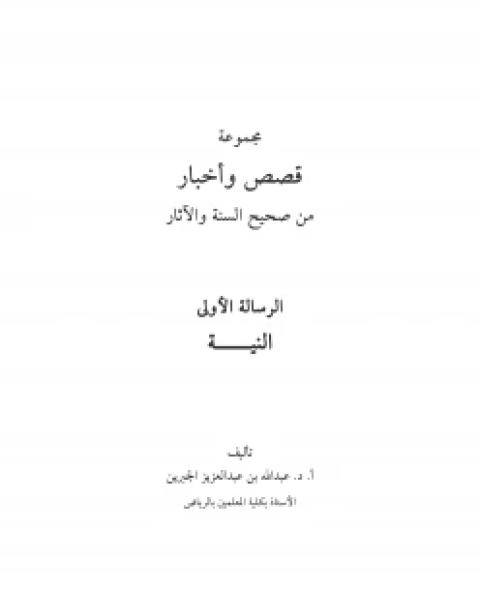 كتاب مجموعة قصص وأخبار من صحيح السنة والآثار الرسالة الأولى : النية لـ د. عبدالله بن عبدالعزيز الجبرين