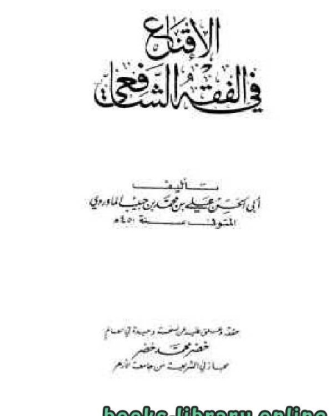 كتاب الإقناع في الفقه الشافعي لـ علي بن محمد بن حبيب الماوردي ابو الحسن