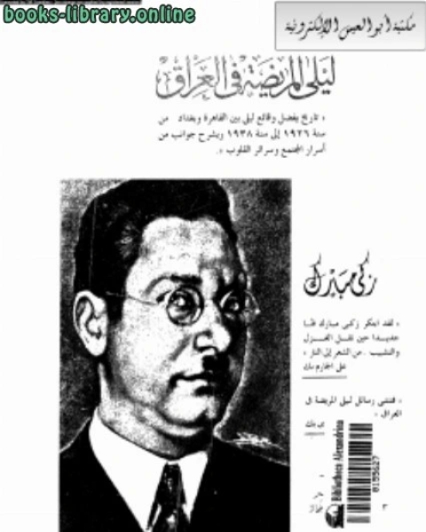كتاب ليلى المريضة في العراق لـ دزكي مبارك ودالخلوفي محمد الصغير