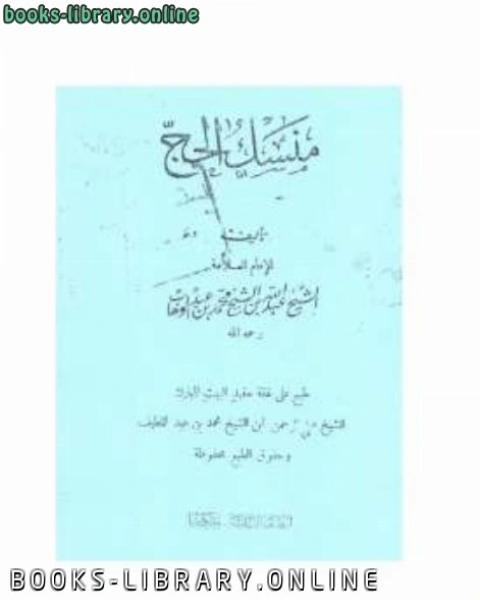 كتاب منسك الحج لـ سليمان بن عبد الله بن محمد بن عبد الوهاب