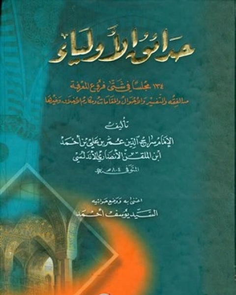 كتاب حدائق الأولياء الجزء الأول لـ عمر الانصاري الشافعي ابن الملقن