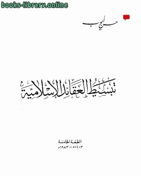 كتاب تبسيط العقائد الإسلامية لـ حسن ايوب