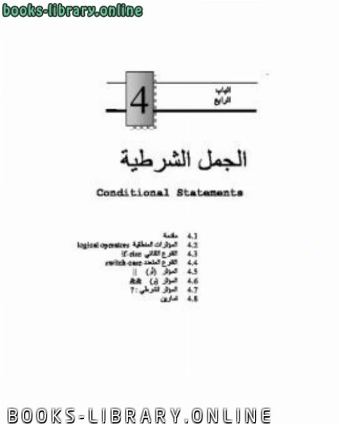 كتاب أساسيات وتطبيقات لغة سي c الجزء الثاني لـ عمر زرتي