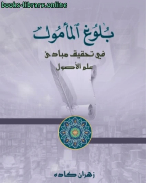 كتاب بلوغ المأمول في تحقيق مبادئ علم الأصول لـ زهران بن ابراهيم كاده