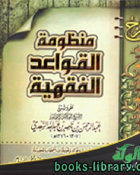 كتاب شرح منظومة القواعد الفقهية للشيخ عبد الرحمن السعدي لـ منصور بن محمد الصقعوب