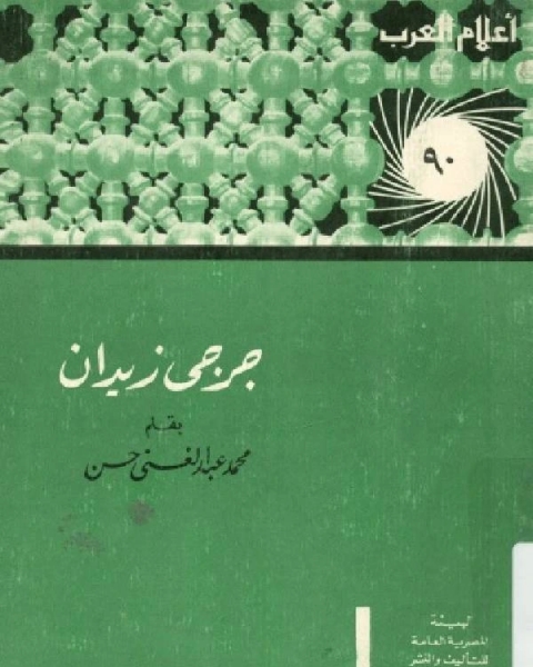 كتاب سلسلة أعلام العرب ( جرجي زيدان ) لـ محمد عبد الغني حسن