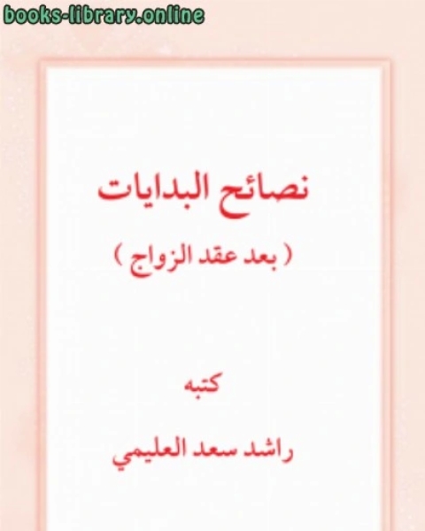 كتاب نصائح البدايات (بعد عقد الزواج) لـ د.راشد سعد العليمي