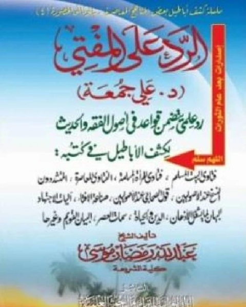 كتاب الرد على المفتي علي جمعة رد علمي يتضمن قواعد في أصول الفقه والحديث لـ عبد الله رمضان موسى