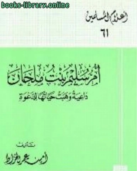 كتاب أم المؤمنين حفصة بنت عمر الصوامة القوامة لـ امينة عمر الخراط