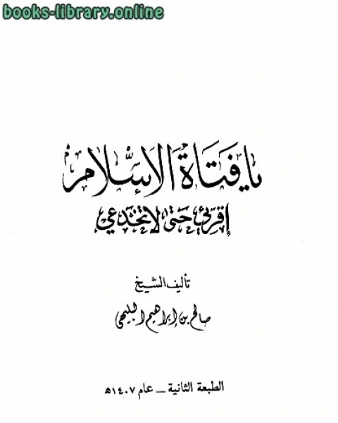 كتاب يا فتاة الإسلام اقرأي حتى لا تخدعي لـ صالح بن ابراهيم البليهي