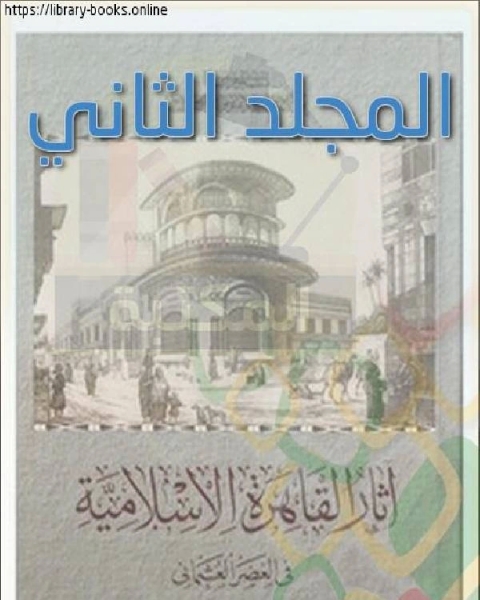 كتاب آثار القاهرة الإسلامية في العصر العثماني المجلد الثاني لـ محمد ابو العمايم