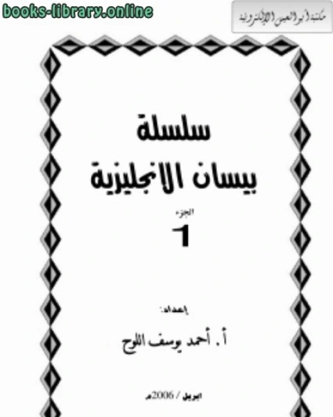 كتاب سلسلة بيسان الإنجليزية جـ 1 لـ احمد يوسف اللوح