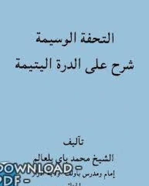 كتاب التحفة الوسيمة شرح على الدرة اليتيمة لـ محمد باى بلعالم