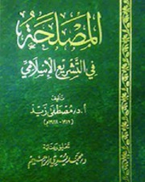 كتاب المصلحة في التشريع الإسلامي لـ د.مصطفى زيد