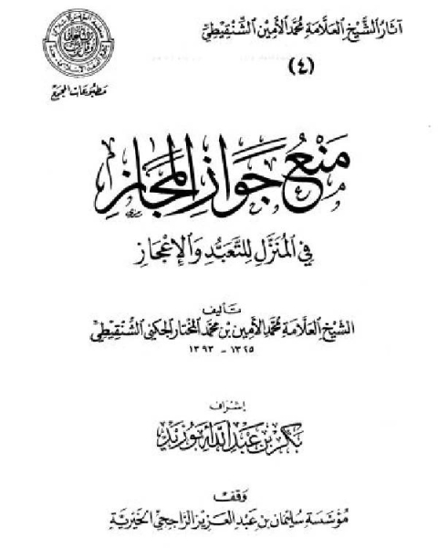 كتاب منع جواز المجاز في المنزل للتعبد والإعجاز (ط المجمع) لـ محمد المختار الشنقيطي