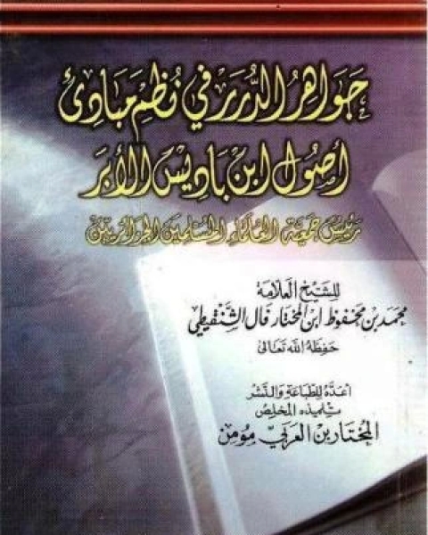 كتاب جواهر الدرر في نظم مبادئ أصول ابن باديس الأبر لـ محمد المختار الشنقيطي