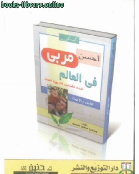 كتاب كيف تكون أحسن مربى فى العالم (أحدث الأساليب التربوية الفعالة) لـ محمد سعيد مرسى