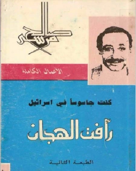كتاب رأفت الهجان الجزأ الاول لـ صالح مرسي