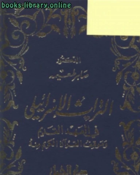كتاب التراث الإسرائيلي في العهد القديم وموقف القرآن الكريم منه لـ د.صابر طعيمة