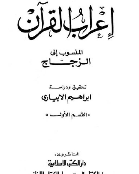 كتاب إعراب القرآن المنسوب إلى الزجاج لـ ابو اسحاق الزجاج