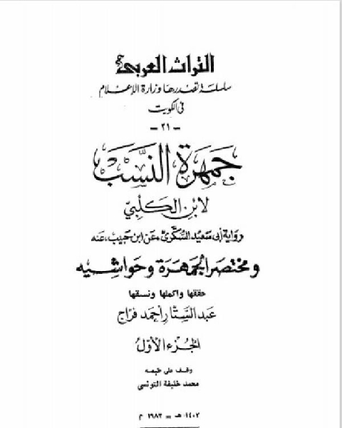 كتاب جمرة النسب لابن الكلبي لـ هشام بن محمد بن السائب الكلبي ابو المنذر