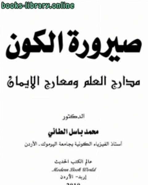كتاب صيرورة الكون مدارج العلم ومعارج الإيمان لـ محمد باسل الطائي