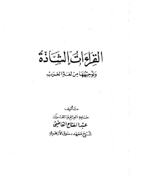 كتاب القراءات الشاذة وتوجيهها من لغة العرب لـ عبد الفتاح بن عبد الغني القاضي