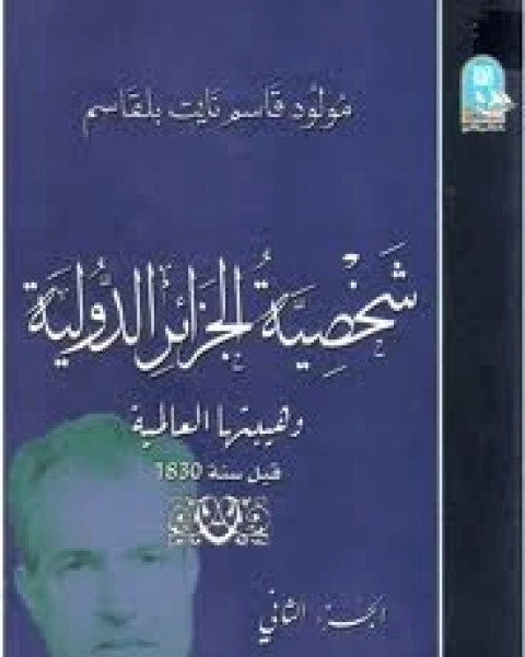 كتاب شخصية الجزائر الدولية وهيبتها العالمية قبل سنة 1830 - الجزء الثانى لـ مولود قاسم نايت بلقاسم
