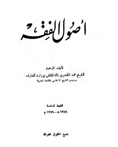 كتاب أصول الفقه لـ محمد الخضري بك