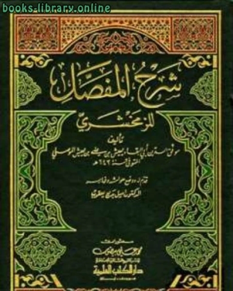 كتاب شرح المفصل للزمخشري مجلد 2 لـ موفق الدين ابو البقاء بن يعيش الموصلي