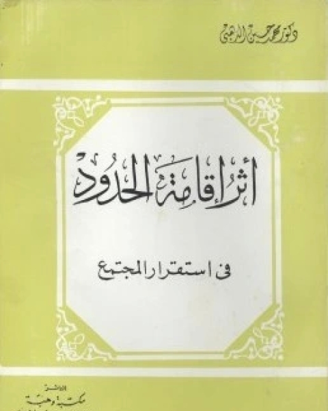 كتاب أثر إقامة الحدود في استقرار المجتمع لـ محمد حسين الذهبي