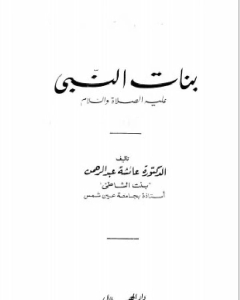 كتاب بنات النبي عليه الصلاة والسلام لـ عائشة عبد الرحمن بنت الشاطئ
