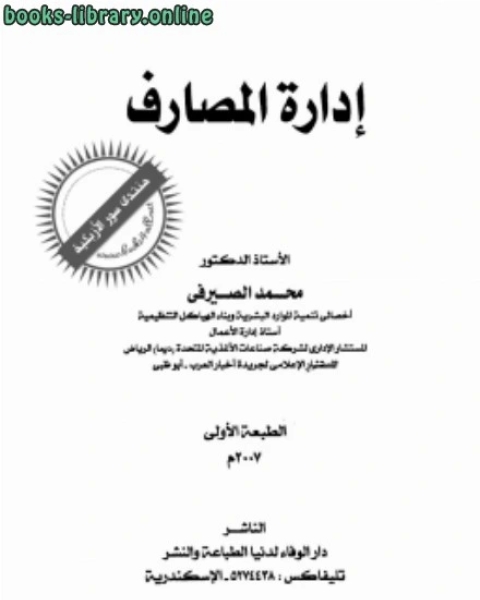 كتاب إدارة المصارف 2007 لـ محمد الصيرفي