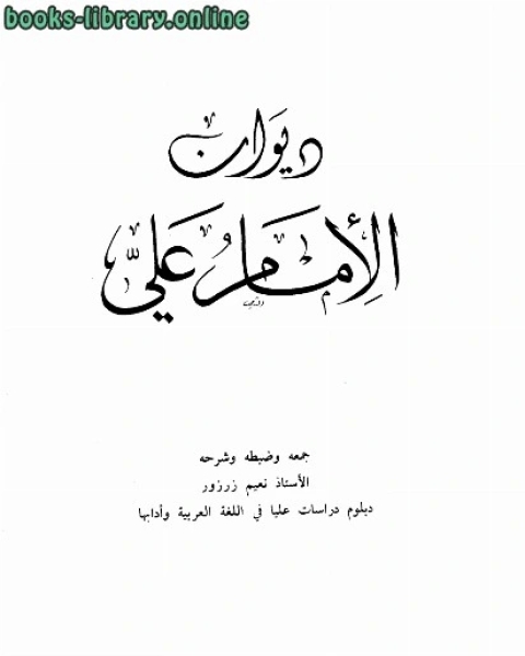 كتاب ديوان الإمام علي ت: خفاجى لـ علي بن ابي طالب