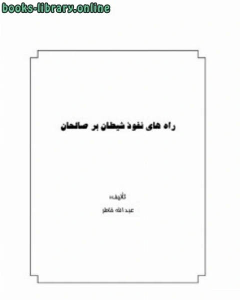 كتاب راه های نفوذ شیطان بر صالحان لـ عبد الله الخاطر