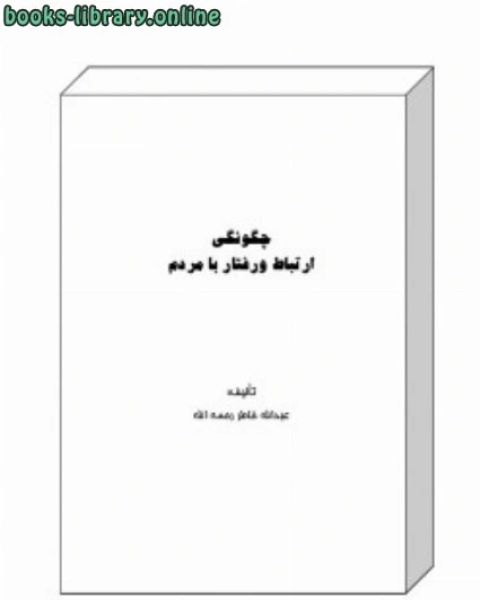 كتاب چگونگی ارتباط و رفتار با مردم لـ عبد الله الخاطر