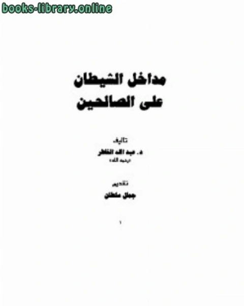 كتاب مداخل الشيطان على الصالحين لـ عبد الله الخاطر