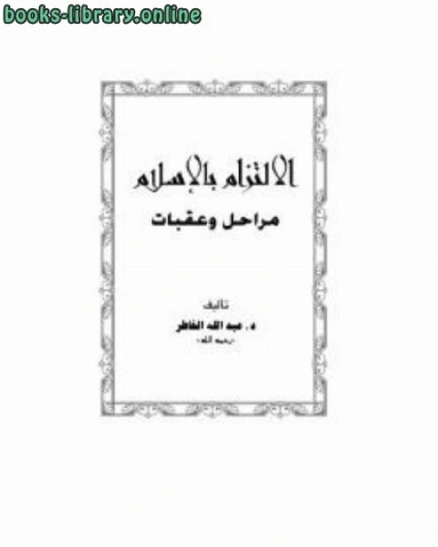 كتاب سخنی با اهل دعوت لـ عبد الله الخاطر