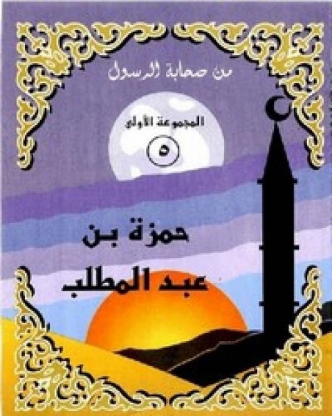 كتاب حمزة بن عبد المطلب لـ نانيس محمد عزت